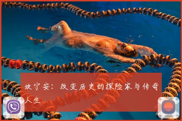 坎宁安：改变历史的探险家与传奇人生