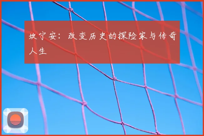 坎宁安:改变历史的探险家与传奇人生