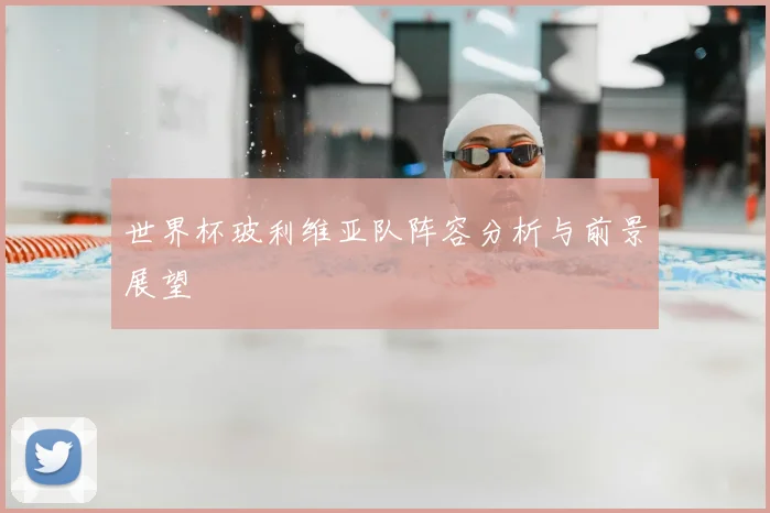 世界杯玻利维亚队阵容分析与前景展望